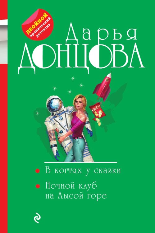 Обложка книги «В когтях у сказки. Ночной клуб на Лысой горе» — Донцова Дарья Аркадьевна, ISBN 9785042199561