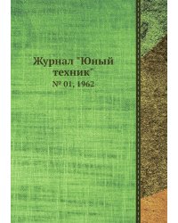 Журнал "Юный техник"