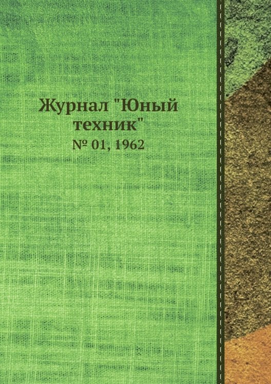 Журнал "Юный техник"