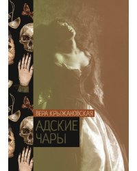Адские чары