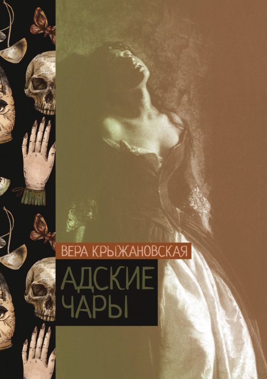 Обложка книги «Адские чары» — Вера Крыжановская, ISBN 9785521776177