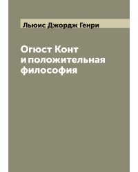 Огюст Конт и положительная философия