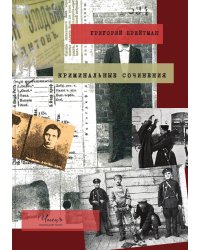 Криминальные сочинения