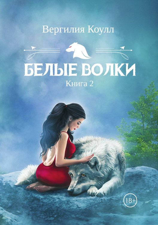 Обложка книги «Белые волки. Книга 2» — Вергилия Коулл, ISBN 9785517070609