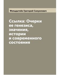 Ссылка: Очерки ее генезиса, значения, истории и современного состояния