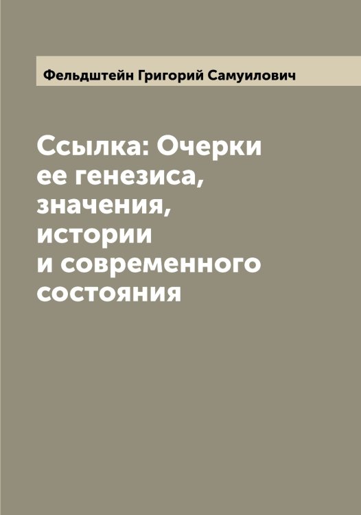 Обложка книги «Ссылка: Очерки ее генезиса, значения, истории и современного состояния» — Фельдштейн Григорий Самуилович, ISBN 9785519788977