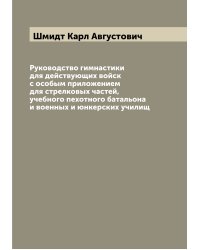 Руководство гимнастики для действующих войск с особым приложением для стрелковых частей, учебного пехотного батальона и военных и юнкерских училищ