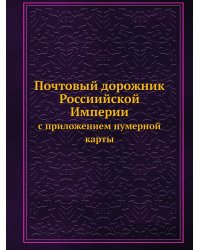 Почтовый дорожник Россиийской Империи с приложением нумерной карты