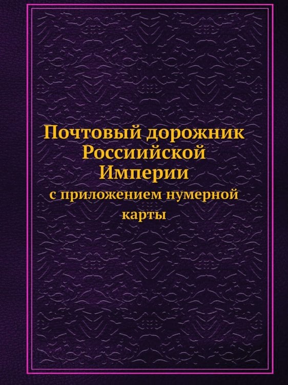 Почтовый дорожник Россиийской Империи с приложением нумерной карты