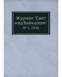 Журнал "Свет над Байкалом"