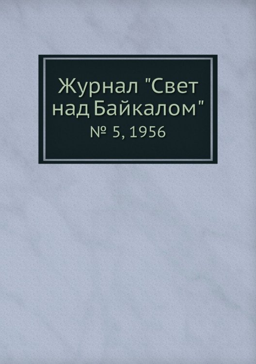 Журнал "Свет над Байкалом"