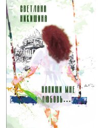 Напиши мне любовь