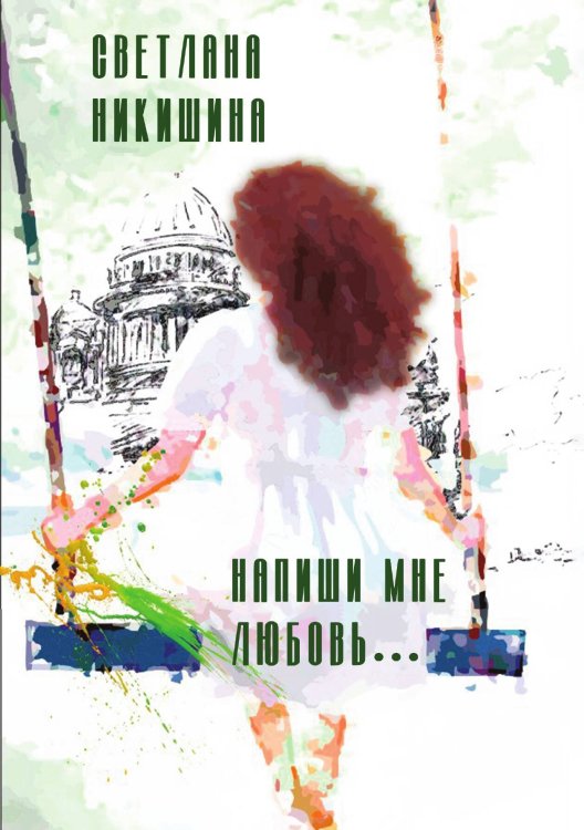 Напиши мне любовь Обложка книги «Напиши мне любовь» — Светлана Никишина, ISBN 9785517113351