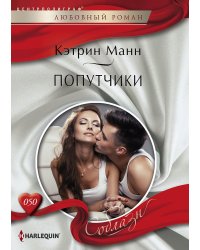 Попутчики
