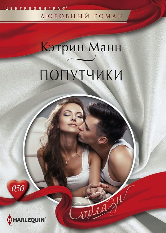 Обложка книги «Попутчики» — Кэтрин Манн, ISBN 9785521881260