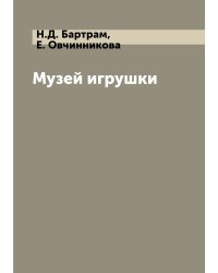Музей игрушки