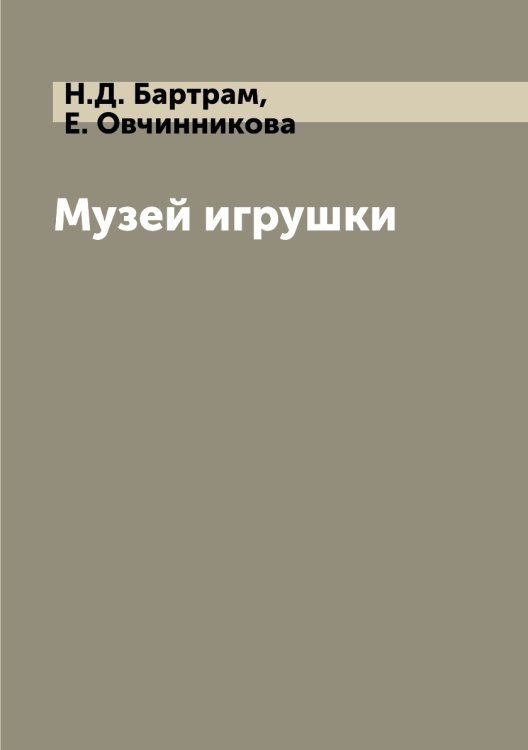Музей игрушки