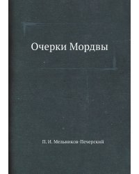 Очерки Мордвы