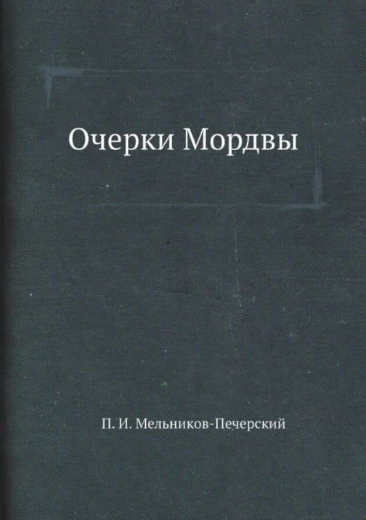 Очерки Мордвы