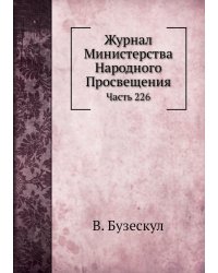 Журнал Министерства Народного Просвещения