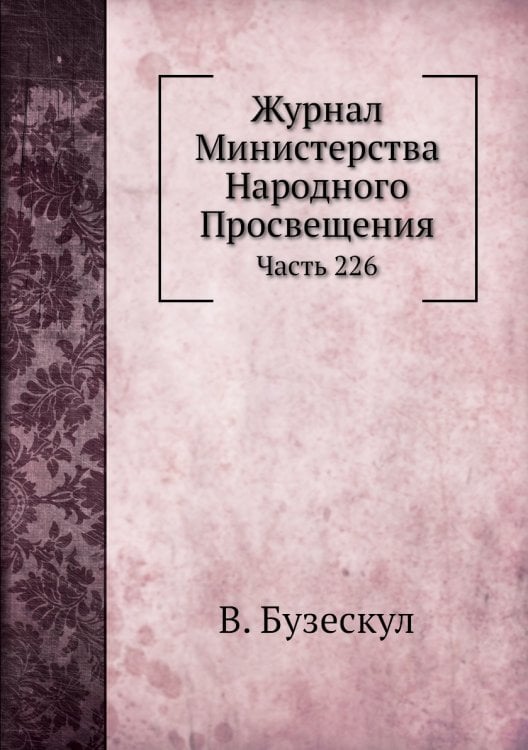 Журнал Министерства Народного Просвещения