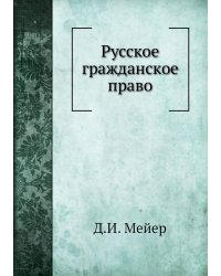 Русское гражданское право