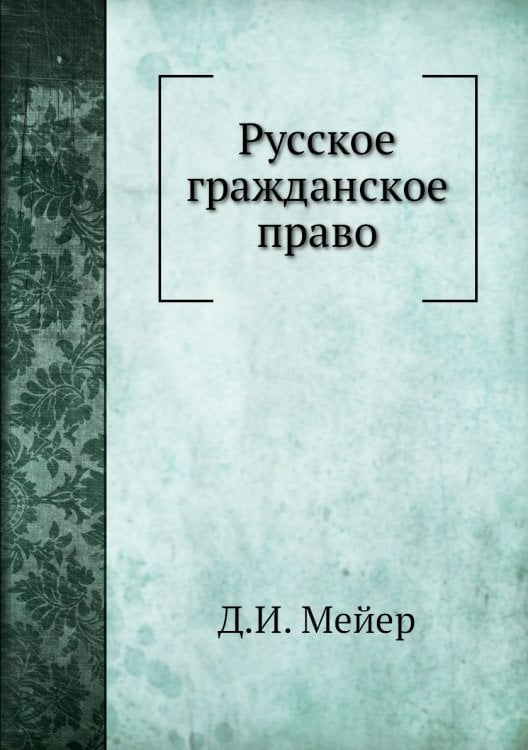 Русское гражданское право