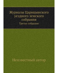 Журналы Царицынского уездного земского собрания