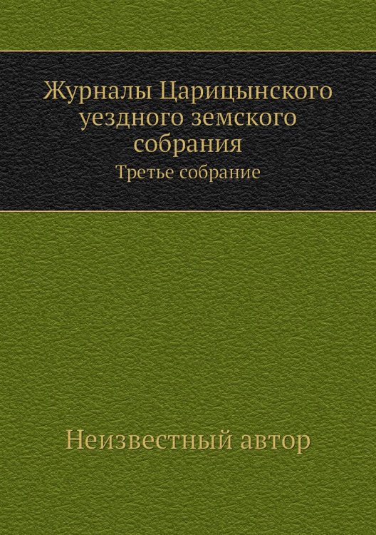 Журналы Царицынского уездного земского собрания