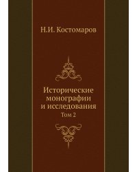 Исторические монографии и исследования