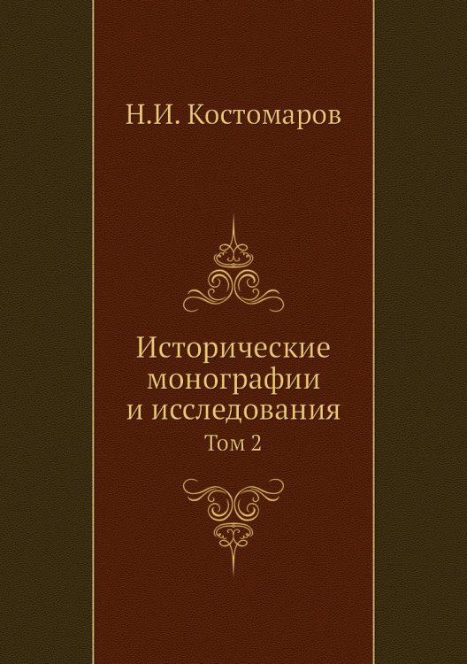Исторические монографии и исследования