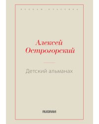Детский альманах