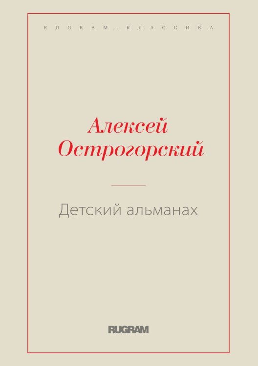 Обложка книги «Детский альманах» — Алексей Николаевич Островский, ISBN 9785519730426