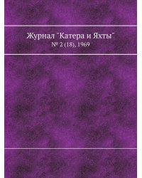 Журнал "Катера и Яхты"