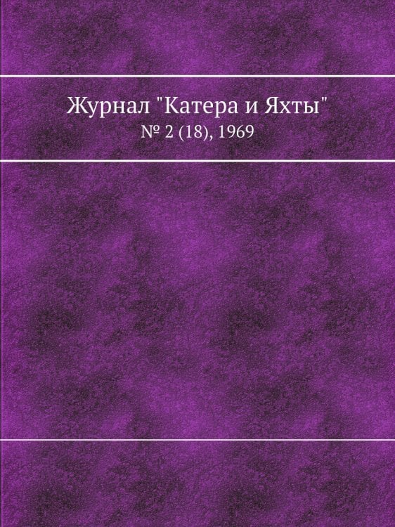 Журнал "Катера и Яхты"