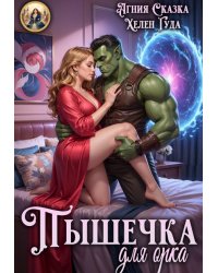 Пышечка для орка