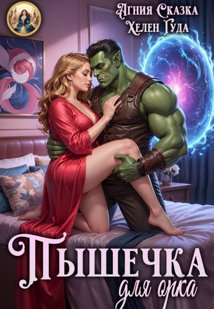 Обложка книги «Пышечка для орка» — Агния Сказка; Хелен Гуда, ISBN 9785524053626