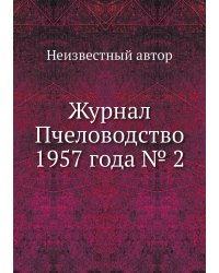 Журнал Пчеловодство 1957 года № 2
