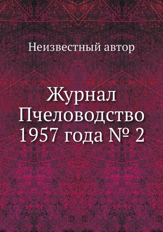 Журнал Пчеловодство 1957 года № 2