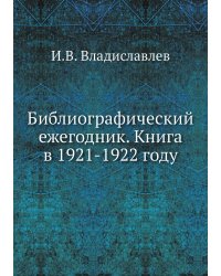 Библиографический ежегодник. Книга в 1921-1922 году