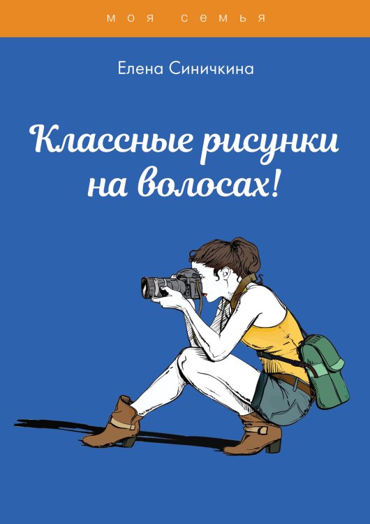 Обложка книги «Классные рисунки на волосах!» — Е. Синичкина, ISBN 9785521762088