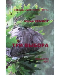 Три выбора