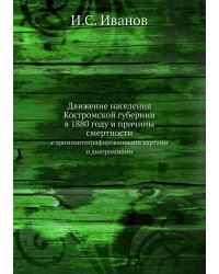 Движение населения Костромской губернии в 1880 году и причины смертности