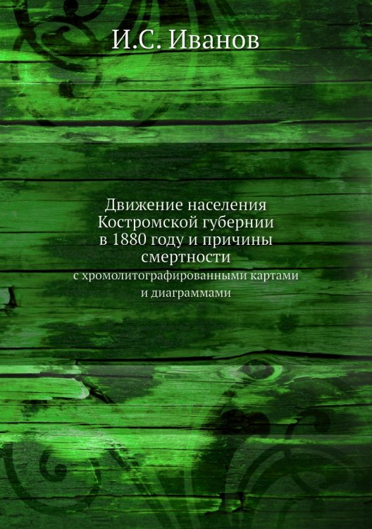 Движение населения Костромской губернии в 1880 году и причины смертности