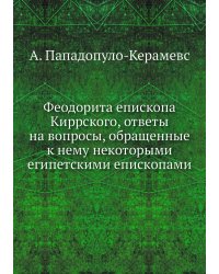 Феодорита епископа Киррского, ответы на вопросы, обращенные к нему некоторыми египетскими епископами