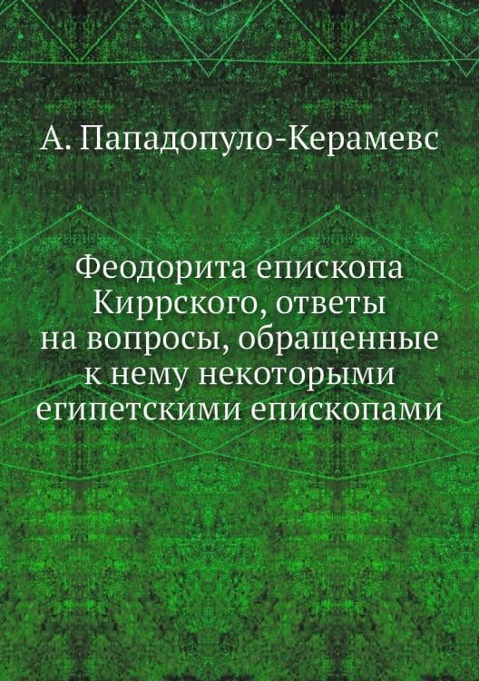 Феодорита епископа Киррского, ответы на вопросы, обращенные к нему некоторыми египетскими епископами