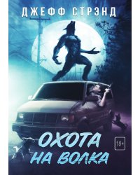 Охота на волка