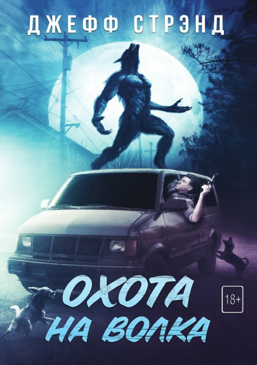 Обложка книги «Охота на волка» — Джефф Стрэнд, ISBN 9785521764600