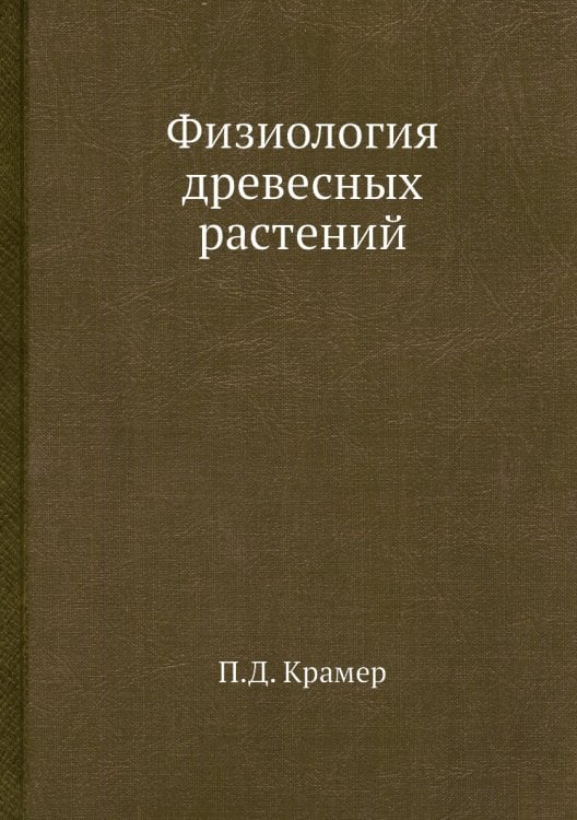 Физиология древесных растений