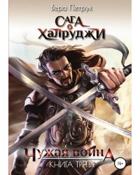 Сага о халруджи. Чужая война. Книга третья